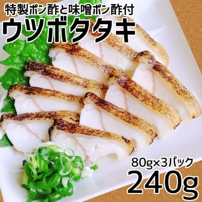 土佐清水産ウツボタタキ(80g×3パック)御食事処あしずり特製ポン酢と味噌ポン酢付き【R00410】