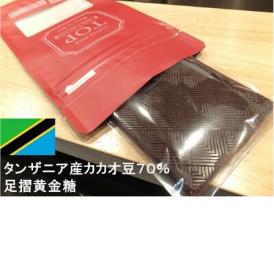 こだわり焙煎!ハイカカオチョコレート1枚 (55g/枚・タンザニア産カカオ70%) 【R00088】