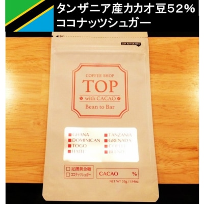 こだわり焙煎!チョコレート1枚 (55g/枚・タンザニア産カカオ52%) スイーツ【R00089】