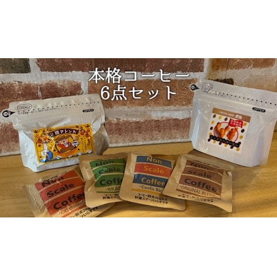 珈琲店トップの本格コーヒー計6点セット (粉タイプ3種)珈琲 カフェ ドリップパック【R00179】