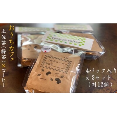 珈琲店の土佐茶コーヒー ホット用ドリップパック(計12個)≪緑茶の後味引き立つ≫珈琲【R00183】