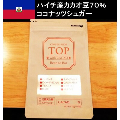こだわり焙煎!ハイカカオチョコレート1枚 (55g/枚・ハイチ産カカオ70%) 【R00092】