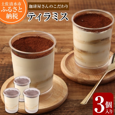 珈琲屋さんのこだわりティラミス3個セット　スイーツ デザート 洋菓子 ケーキ お菓子【R00149】