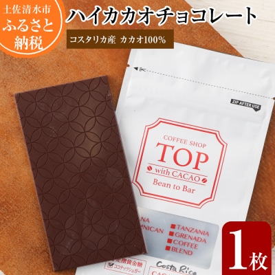 こだわり焙煎!ハイカカオチョコレート1枚 (55g/枚・コスタリカ産カカオ70%) 【R00099】