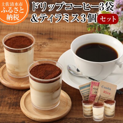 コーヒー屋さんのこだわりティラミス3個&ドリップパックコーヒー3袋セット　珈琲セット【R00220】