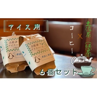 珈琲店の土佐茶コーヒー アイス用水出しパック(計6個) ≪緑茶の味わい≫ 珈琲 抹茶【R00235】