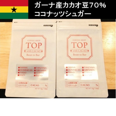 こだわり焙煎!ハイカカオチョコレート2枚 (55g/枚・ガーナ産カカオ70%) 【R00287】