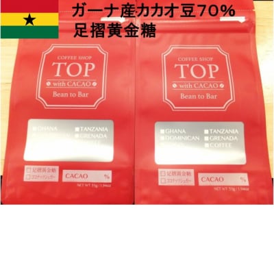 こだわり焙煎!ハイカカオチョコレート2枚  (55g/枚・ガーナ産カカオ70%)【R00288】