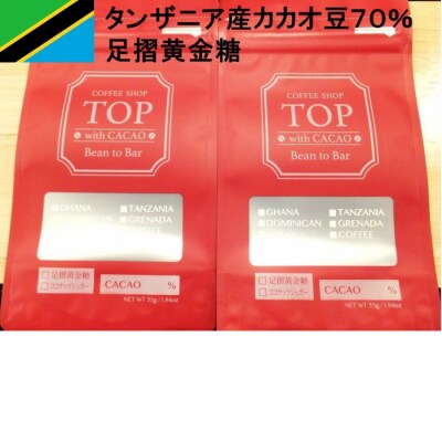 こだわり焙煎!ハイカカオチョコレート2枚 (55g/枚・タンザニア産カカオ70%) 【R00289】