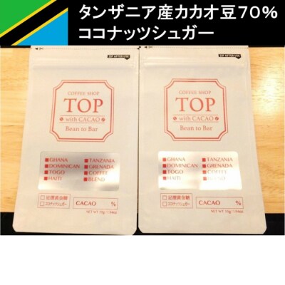 こだわり焙煎!コーヒー入りハイカカオチョコレート2枚 (タンザニア産カカオ70%)【R00291】