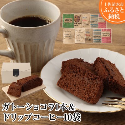 ガトーショコラ1本×ドリップパックコーヒー10袋　スイーツ デザートケーキ 珈琲【R00390】