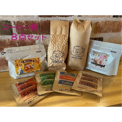 珈琲店トップの本格コーヒー計8点セット (粉タイプ5種)珈琲 カフェ ドリップパック【R00496】