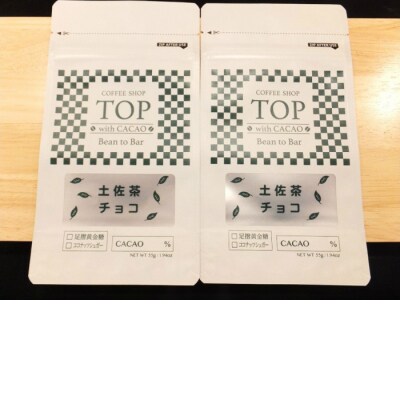 こだわり焙煎!土佐茶入りチョコレート2枚 (55g/枚・カカオ60%) 抹茶風味【R00294】