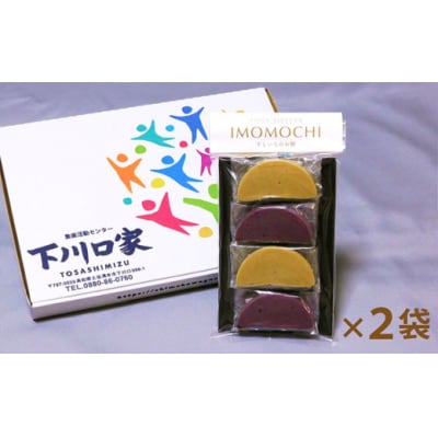 無添加 芋もち 2種セット(プレーン味&紫芋味)計8枚 芋餅 和菓子 スイーツおやつ【R00108】