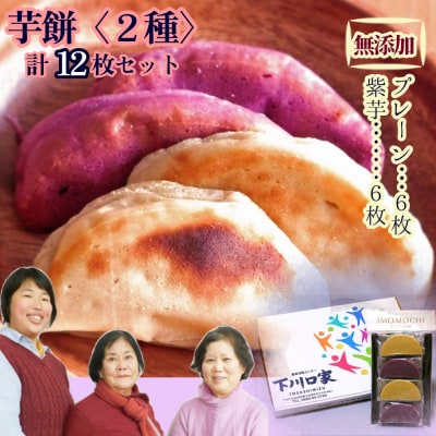無添加 芋もち 2種セット(プレーン味&紫芋味)計12枚 芋餅 和菓子 芋スイーツ【R00204】