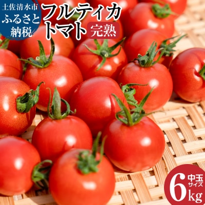 【先行受付】完熟フルティカトマト(中玉サイズ2kg×3箱) ミディトマト【R00631】