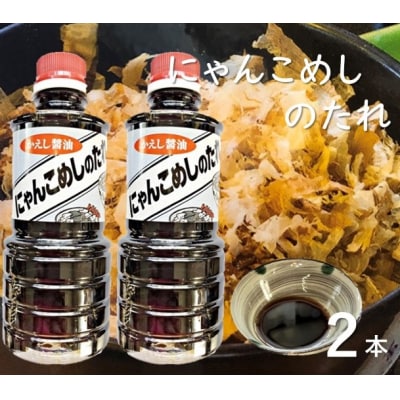 お手軽簡単!にゃんこめしのたれ(かえし醤油)2本セット【R00027】