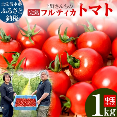 完熟フルティカトマト1kg(中玉サイズ)天然地下水使用 【R00130】