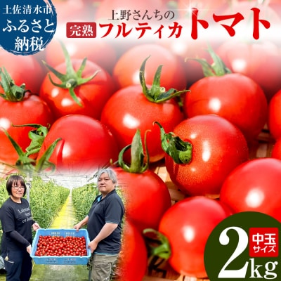 完熟フルティカトマト2kg(中玉サイズ)天然地下水使用【R00286】