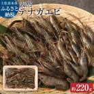 天然テナガエビ【冷凍】1パック (約220g) 川えび 素揚げ  甲殻類 【R00026】