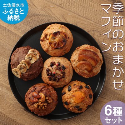 厳選国産素材の全粒粉マフィン(6種おまかせセット)アレルギー対応 焼き菓子[R00277]