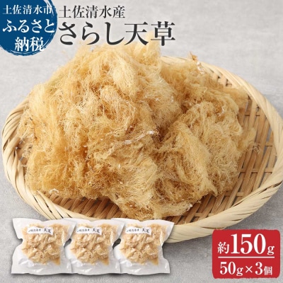 さらし天草50g(約4～5人前)×3袋　海藻  ところてん 【R00075】