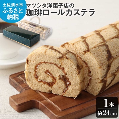 マツシタ洋菓子店の珈琲ロールカステラ1本　コーヒー風味 スイーツ 洋菓子【R00078】