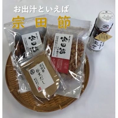 お出汁といえば宗田節!4種セット (削り節・粉節・だし醤油) 鰹節 かつお節 調味料【R00205】