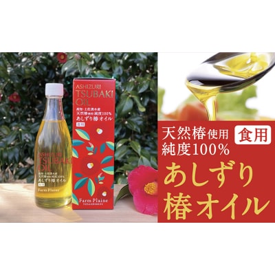 あしずり椿オイル100ml 天然椿使用純度100% 食用油 髪用 椿油【R00244】