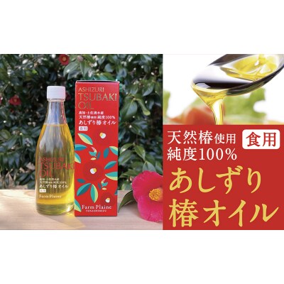 【先行受付】あしずり椿オイル100ml　天然椿使用純度100%　食用油 髪用 椿油【R00244】