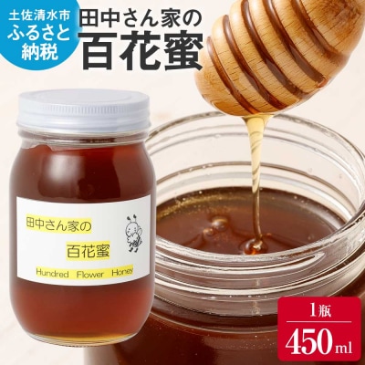 【先行受付】田中さん家の百花蜜 (無添加・非加熱はちみつ) 1瓶 450ml 【R01311】