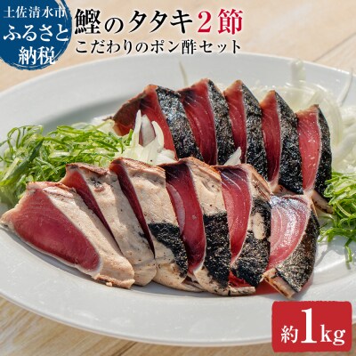 簡単!切って盛り付けるだけ 鰹のタタキ2節とこだわりのポン酢セット【R00362】