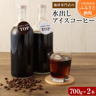珈琲専門店の水出しアイスコーヒー 700ml×2本 ≪添加物不使用≫ 珈琲 カフェ【R00219】