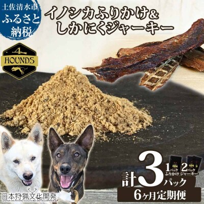 6回定期便 無添加ドッグフードセット イノシカふりかけ1P&鹿肉ジャーキー2P【J00017】