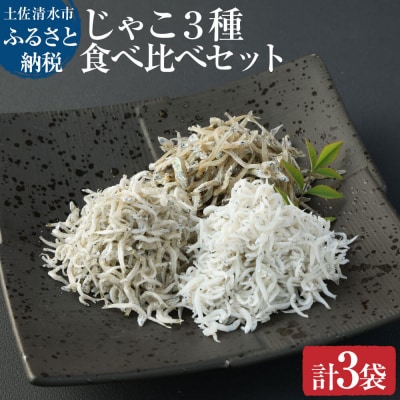 浜口海産物店のじゃこ3種(ちりめん・かちり・かえり)食べ比べセット(計3袋)シラス【R00014】