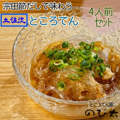 【先行受付】ところてん(宗田節だしのタレ付)4人前セット 総量約880g  無添加【R00889】