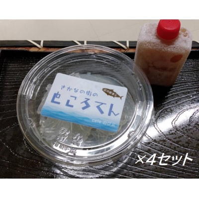 【先行受付】ところてん(宗田節だしのタレ付)4人前セット 総量約880g  無添加【R00889】