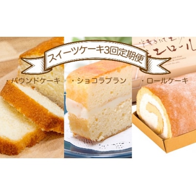 スイーツケーキ3回定期便(パウンドケーキ・ショコラブラン・ロールケーキ) 焼き菓子【J00237】