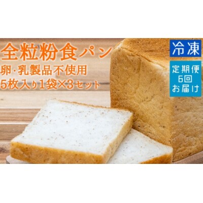 6回定期便:全粒粉食パン(5枚入り×3袋)(アレルギー対応)冷凍トースト 朝食【J00009】
