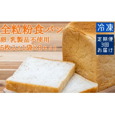 3回定期便:全粒粉食パン(5枚入り×3袋)(アレルギー対応)冷凍トースト 朝食【J00001】