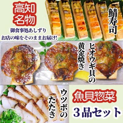 魚貝惣菜 3品セット(鯖寿司・ヒオウギ貝の黄金焼き・ウツボのたたき)冷凍 海鮮料理【R01607】