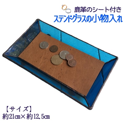ステンドグラスのトレーB(鹿革のシート付)小物入れ アクセサリートレーレザー 革小物【R00664】