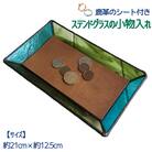 ステンドグラスのトレーC(鹿革のシート付)小物入れ アクセサリートレーレザー 革小物【R00665】