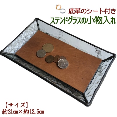 ステンドグラスのトレーD(鹿革のシート付)小物入れ アクセサリートレーレザー 革小物【R00666】
