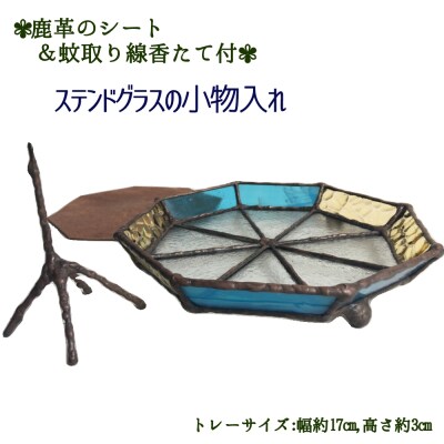 ステンドグラスの小物トレー(八角形B)鹿革のシート&蚊取り線香たて付 インテリア【R00697】