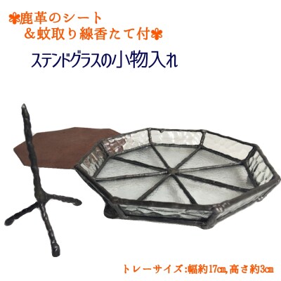ステンドグラスの小物トレー(八角形D)鹿革のシート&蚊取り線香たて付 インテリア【R00699】