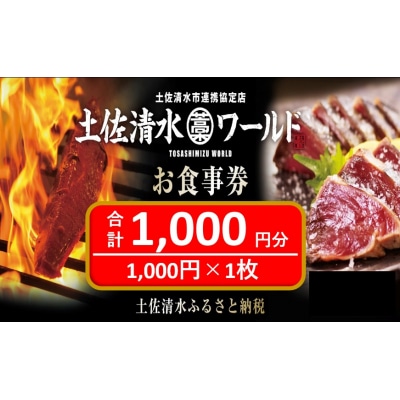 土佐清水ワールドお食事券(1,000円分)鰹のたたき 清水さば【R00907】
