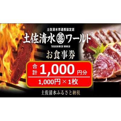 土佐清水ワールドお食事券(1,000円分)鰹のたたき 清水さば【R00907】