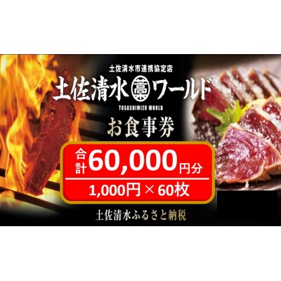 土佐清水ワールドお食事券(60,000円分)鰹のたたき 清水さば【R00909】