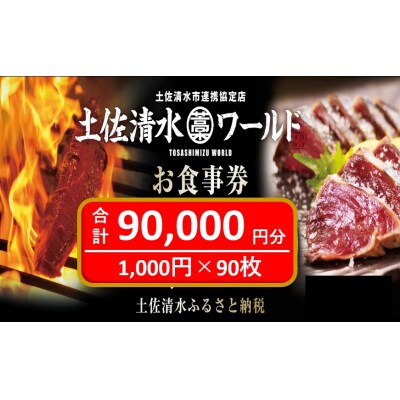 土佐清水ワールドお食事券(90,000円分)鰹のたたき 清水さば【R01000】